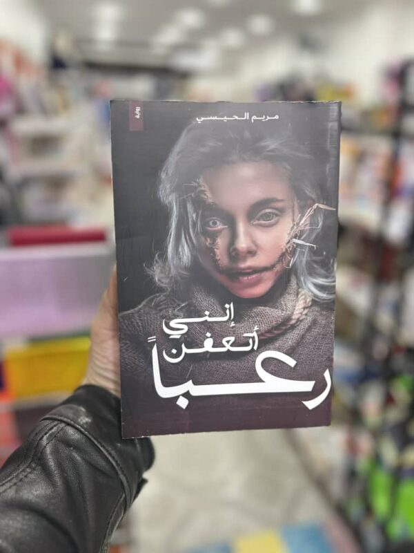 انني أتعفن رعبا