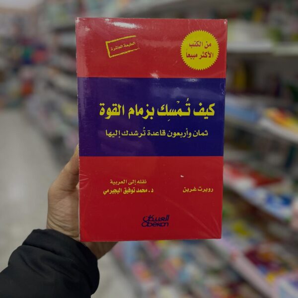 كيف تمسك بزمام القوة