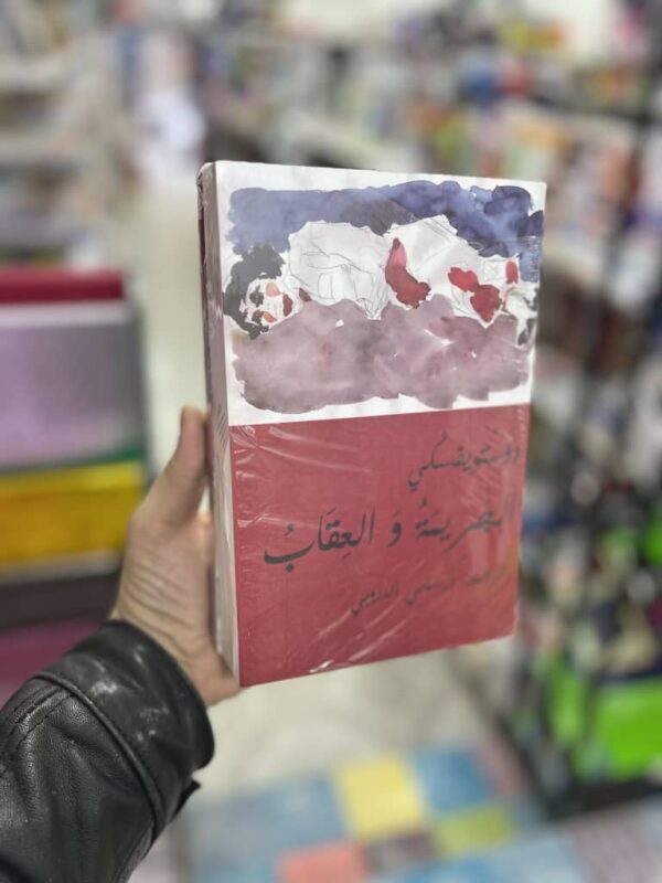 الجريمة والعقاب