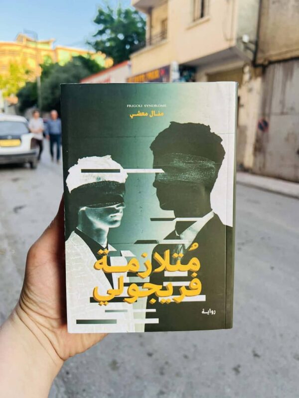 متلازمة فريجولي