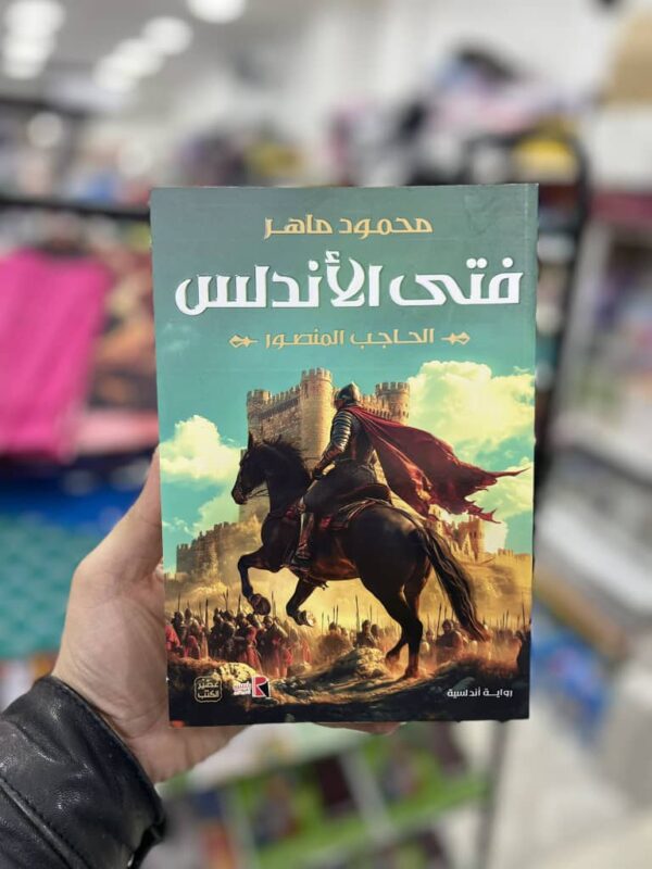 فتى الأندلس