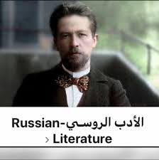 أدب روسي