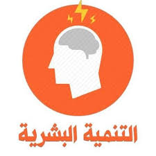 تنمية بشرية