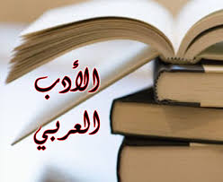 أدب عربي