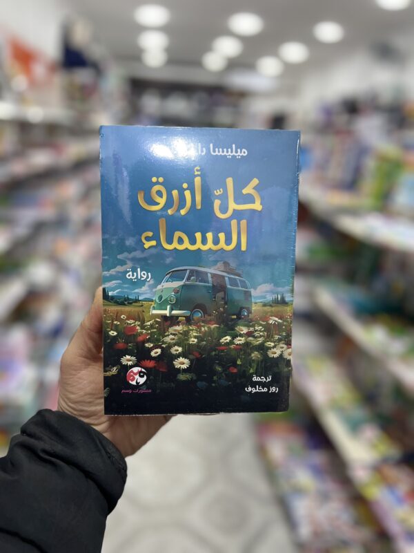 كل أزرق السماء